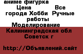 аниме фигурка “Fate/Zero“ › Цена ­ 4 000 - Все города Хобби. Ручные работы » Моделирование   . Калининградская обл.,Советск г.